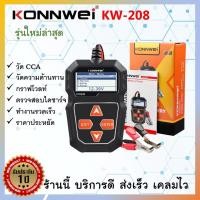 ราคา Konnwei KW208 เครื่องวัดCCA แบตเตอรี่ ราคาประหยัด ฟังค์ชั่นครบ ประกัน 1ปี คุณภาพดีกว่า Micro200 Pro (24556920527)