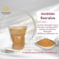 ราคา 4018 อบเชยผง แท้ 100 % อบเชยป่น ซินนามอน ซินนามอนผง ซินนาม่อน สมุนไพร ขนาดทดลอง ขนาด 100กรัม - 500กรัม (16028629984)