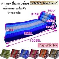 ราคา หมอนสามเหลี่ยมหมอนอิง 10 ช่องติดเบาะรอง 2 พับ (7955700682)