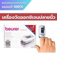 ราคา Beurer medical Pulse oximeter รุ่น PO30 เครื่องวัดออกซิเจนปลายนิ้ว (24577695904)