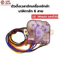 ราคา ตัวตั้งเวลาซักเครื่องซักผ้า นาฬิกาซัก6สาย timer switch นาฬิกาซัก ทามเมอร์ 6 สาย อะไหล่เครื่องซักผ้า (28393598435)