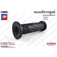 ราคา ชุดปลอกคันเร่ง ปลอกแฮนด์สีดำ แท้ศูนย์ YAMAHA NOUVO SX, SPARK115I (10931836933)