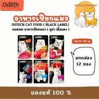 ราคา (( ยกกล่อง 12 ซอง แมว )) Ostech Black Label ออสเทค อาหารเปียกแมว ทูน่าเนื้อแดงในเยลลี่ ขนาด 80 กรัม ซองสีดำ (42170729568)