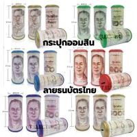 ราคา กระปุกออมสิน ลายธนบัตร ขนาดกลาง ออมสินลายแบงค์ รัชกาลที่ 9 แบงค์ 10 / 50 / 100 / 500 / 1000 ออมสินแบงค์ กระปุกแบงค์ (18190836674)