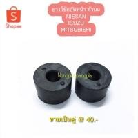ราคา ยางโช๊คอัพหน้า ตัวบน ISUZU TFR (9931874752)
