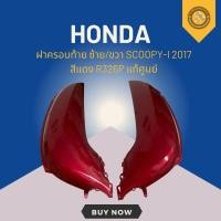 ราคา ฝาครอบท้าย ซ้าย/ขวา SCOOPY-I 2017 สีแดง R326P แท้ศูนย์ (41356352252)