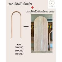 ราคา ประตูโค้ง+วงกบโค้งไม้เนื้อแข็ง งานสั่งทำพรีเมียม แข็งแรง สวยหรู ประตูโค้งไม้จริง ขนาด 70/80/90x200 (46002587927)