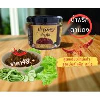 ราคา น้ำพริกตาแดง น้ำพริกนรกตาแดง สูตรเชียงใหม่แท้ น้ำหนักสุทธิ100กรัม (2407738254)