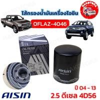 ราคา HAKOTORA กรองน้ำมันเครื่อง AISIN Mitsubishi Triton Pajero 2.5 Strada 2.5 4D56 / ไทรตัน ปาเจโร่ 2.5 / OFLAZ-4046 (42208193982)