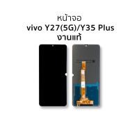 ราคา หน้าจอสำหรับ Vivo Y27(5G) / Y35 Plus งานแท้ จอY27 จอY35Plus จอวีโว่ จอมือถือ อะไหล่หน้าจอ (50556103569)