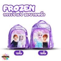 ราคา Frozen กระเป๋าสะพายหลัง เอลซ่าอันนา กระเป๋านักเรียน ขนาด 13-15นิ้ว พร้อมส่ง ลิขสิทธิ์แท้ (24951912888)