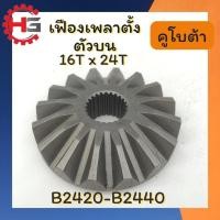 ราคา เฟืองเพลาตั้ง ตัวบน เฟืองเพลาตั้งคูโบต้า นอก16ฟัน ใน24 ฟัน B2420,B2440 คูโบต้า 24แรง อย่างดี เฟืองเพลาล้อ เผืองเพลาขับ (43051450815)