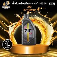 ราคา ZIC X7 10W40 น้ำมันเครื่องสังเคราะห์แท้ 100% ระยะ 12,000-15,000 กม.สำหรับเครื่องยนต์เบนซิน 1 ลิตร (7501545312)