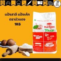 ราคา แป้งบัวแดง แป้งสาลีอเนกประสงค์ 1 KG (11924664124)