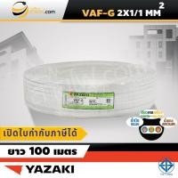 ราคา สายไฟไทยยาซากิ Thai Yazaki VAF-G 2x1/1 sqmm. (100ม.) (4640797599)