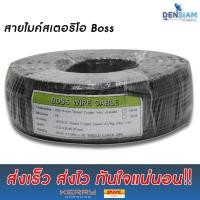 ราคา สั่งปุ๊บ ส่งปั๊บ Boss สายไมค์สเตอริโอ 2C x 0.5 ขนาด 6 มิลลิเมตร ยาว 100 เมตร (1595588166)
