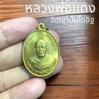 ราคา หลวงพ่อแดง วัดเขาบันไดอิฐ เพชรบุรี เหรียญกลมรีเนื้อทองเหลืองฝาบาตร ขนาด 3 เซนติเมตร รุ่นนี้เด่นด้านโชคลาภ (22074619255)