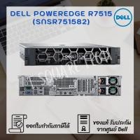 ราคา Server (เซิร์ฟเวอร์) Dell PowerEdge R7515 (SNSR751582) (4890503418)