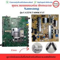 ราคา Samsung รุ่น UA55NU7400KXXT ชุดรวม เมนบอร์ด บอร์ดซัพพลาย แถมฟรีลำโพง/สายแพ อะไหล่แท้ของถอด/มือสอง (28218033692)