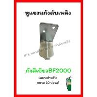 ราคา หูแขวนถังดับเพลิง ตัวL ถังดับเพลิงเหลวระเหย(สีเขียว) อย่างดี แข็งแรงมาก แถมฟรี พุกกับสกรู (25682582716)