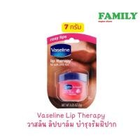 ราคา Vaseline Lip Therapy วาสลีน ลิปบาล์มบำรุงริมฝีปาก ขนาด 7 กรัม (16880904127)