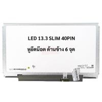 ราคา หน้าจอโน๊ตบุ๊ค 13.3 จอ Notebook LED 13.3 SLIM 40PIN หูข้างน๊อตยึด 6 รู (HD 1366X768) (27657831260)