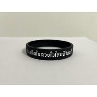 ราคา ริสแบนด์ ธ สถิตในดวงใจไทยนิรันดร์ ( wristband ) สีดำ (41075851465)