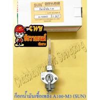 ราคา ก็อกน้ำมันเชื้อเพลิง A100-M3 (เกลียว) (SUN) (395) (25285443460)
