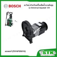 ราคา BOSCH อะไหล่ มอเตอร์ (F016F05016) สำหรับเครื่องฉีดน้ำแรงดันสูง Universal Aquatak 125 ของแท้ (48856218534)
