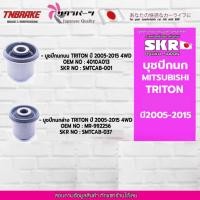 ราคา SKR บูชปีกนก บน-ล่าง MITSUBISHI TRITON 2WD 4WD / PAJERO SPORT ปี 2005-2022 มิตซูบิชิ ไทรทัน ปาเจโร่ สปอร์ต (15541706192)