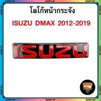 ราคา โลโก้หน้ากระจัง ISUZU DMAX 2012-2019 (โลโก้ ISUZU สีแดงพื้นดำ) ตัวใหญ่ (43559262703)