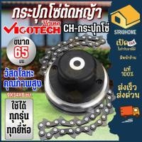 ราคา ส่งเร็ว ถูกสุด VIGOTECHCH กระปุกโซ่ หัวโซ่ตัดหญ้า กระปุกโซ่ตัดหญ้า สำหรับเครื่องตัดหญ้า กระปุกโซ่ตัดหญ้า ขนาด 65 มิล (25754922734)