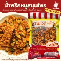ราคา แพ็ค500-1Kg น้ำพริกกากหมูสมุนไพร น้ำพริกหมูป๊อป น้ำพริกกากหมู น้ำพริกหมูสมุนไพร (29227518794)