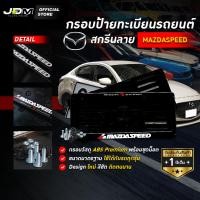 ราคา มีส่งด่วนกรอบป้ายทะเบียนรถยนต์สกรีนลายมาสด้า MAZDA เกรดโชว์รูม Premium ✅สำหรับ1คัน ✅รับประกัน 1 ปี (28527826763)