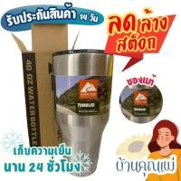 ราคา แก้วเก็บความเย็น OZARK TRAIL ของแท้100% ขนาด 40 Oz. สีเงิน เย็นยาวนาน 24 ชั่วโมง แก้วเก็บเย็น มีตำหนิ ลดล้างสต็อก (25467337192)