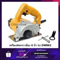 ราคา DEWALT DW862 เครื่องตัดหิน ตัดกระเบื้อง 4 นิ้ว 1270W ของแท้ 100% (17182479967)