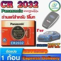 ราคา ถ่านรีโมท Subaru BRZ For Panasonic CR2032 แท้ ล็อตใหม่มีใบตัวแทนจำหน่ายถูกต้อง ขอตรวจสอบได้ (54804262942)
