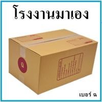 ราคา กล่องไปรษณีย์ กระดาษ KA ฝาชน เบอร์ ฉ (1 ใบ) กล่องพัสดุ กล่องกระดาษ กล่อง (9155166096)