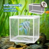 ราคา ฟักไข่ปลา กล่องพักปลา ตาข่ายเเยกปลา กล่องแยกเลี้ยงปลา สำหรับพันธุ์ปลาต่อสู้ แยกลูกกุ้ง และแยกปลาที่กำลังป่วย (42026965918)