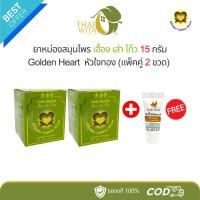 ราคา ยาหม่องสมุนไพร เฮื้อง เส่า โก๊ว หัวใจทอง (15 กรัม) 2 ขวด แถมฟรี ยาสีฟัน 8g 1 หลอด (24444347103)