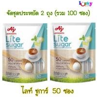 ราคา (ชุดประหยัด 2 ห่อ )ไลท์ ชูการ์ วัตถุให้ความหวานแทนน้ำตาล 50 ซอง (5112394746)