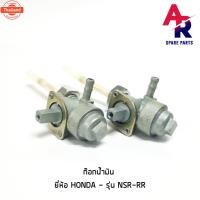 ราคา ก๊อกน้ำมัน HONDA - NSR-RR วาล์วน้ำมัน NSR R (42267066071)