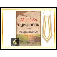 ราคา รู้ลึก - รู้จริง กฎหมายที่ดิน ว่าด้วย การครอบครองปรปักษ์ (ทฤษฎี - ปฏิบัติ) [ อรรถวัฒน์ หวังดำรงวงศ์ ] พิมพ์ : เมษายน 65 (13966955054)