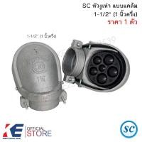 ราคา SC หัวงูเห่า แบบแคล้ม 1-1/2" 1นิ้วครึ่ง (ราคา 1 ชิ้น) 1-1/2 นิ้วครึ่ง หัวงูเห่าแบบเกลียว หัวงูเห่าแบบแคล้ม (22172050836)