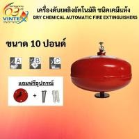 ราคา ถังดับเพลิงเคมีแห้งอัตโนมัติขนาด10ปอนด์ (40470640039)