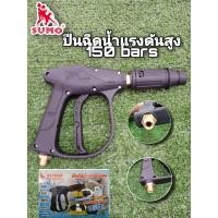 ราคา ปืนฉีดน้ำแรงดันสูง-สั้น (M14x1.5) SUMO (11717391365)
