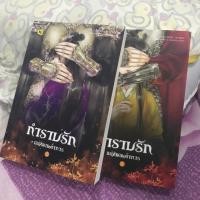 ราคา กำราบรักแม่ทัพเผด็จการ 1-2 เล่มจบ (2117857021)