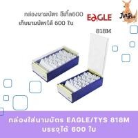 ราคา กล่องใส่นามบัตร EAGLE/TYS 818M บรรจุได้ 600 ใบ (55801298727)