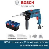 ราคา BOSCH สว่านกระแทก สว่านเจาะปูน 13 มม รุ่น GSB550 พร้อมกล่องเครื่องมือและชุดดอกสว่าน GSB 550 (1360272944)