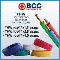 ราคา Bangkok Cable สายไฟ THW เบอร์ 1.5, 2.5, 4.0 ราคาต่อเมตร (27334058387)